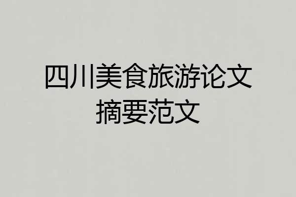 四川美食旅游论文摘要范文
