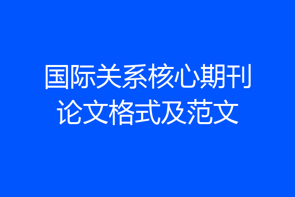 国际关系核心期刊论文格式及范文