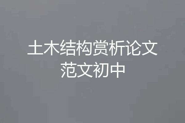 土木结构赏析论文范文初中