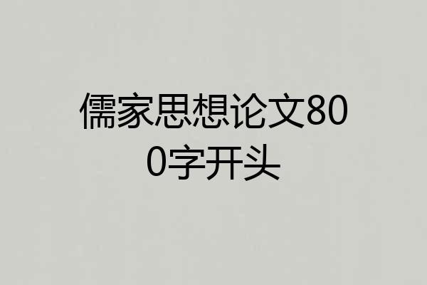 儒家思想论文800字开头