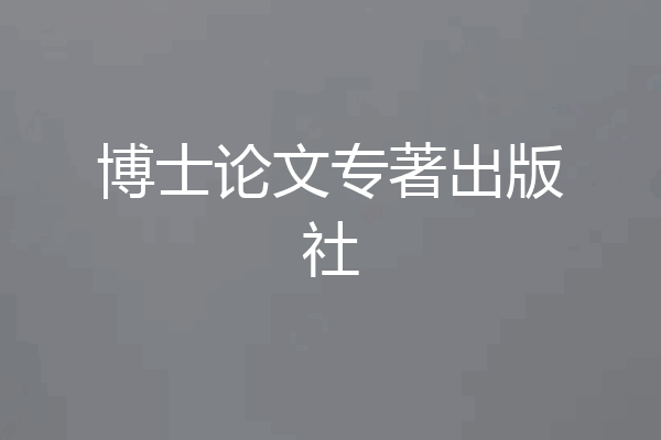 博士论文专著出版社