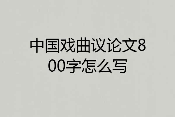 中国戏曲议论文800字怎么写
