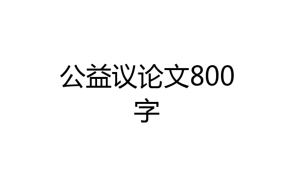 公益议论文800字