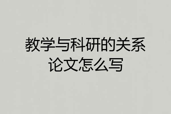 教学与科研的关系论文怎么写