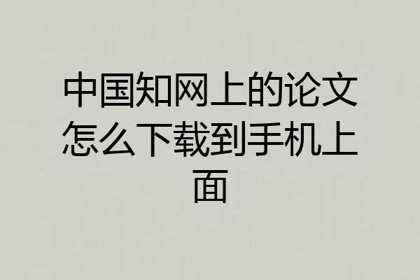中国知网上的论文怎么下载到手机上面