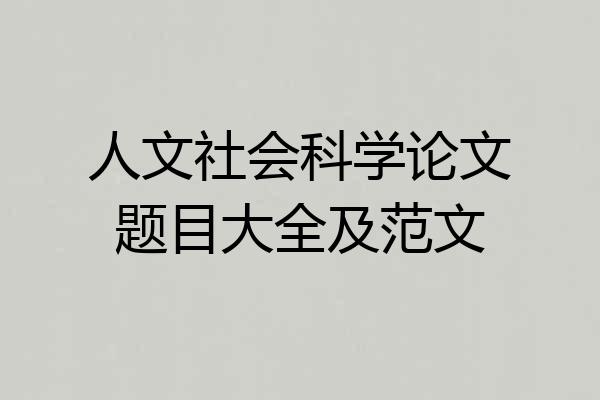 人文社会科学论文题目大全及范文