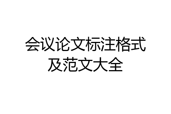 会议论文标注格式及范文大全