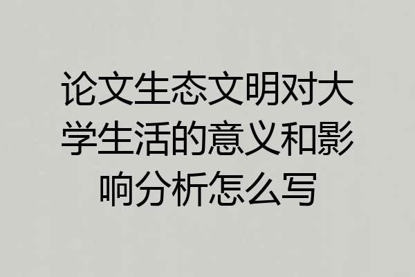 论文生态文明对大学生活的意义和影响分析怎么写