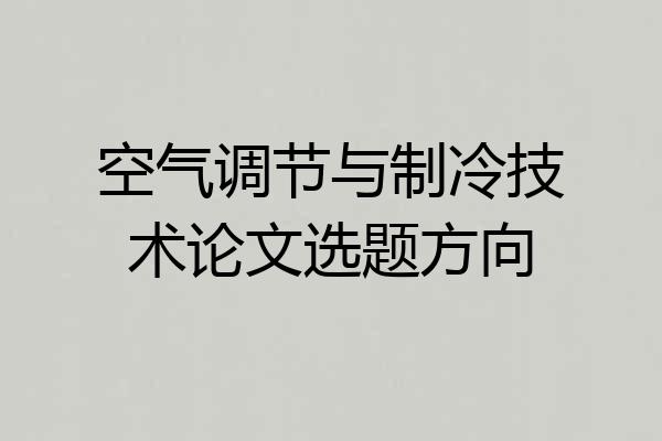 空气调节与制冷技术论文选题方向