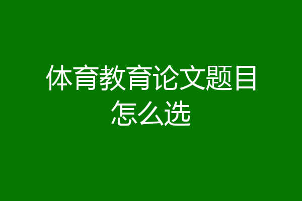 体育教育论文题目怎么选