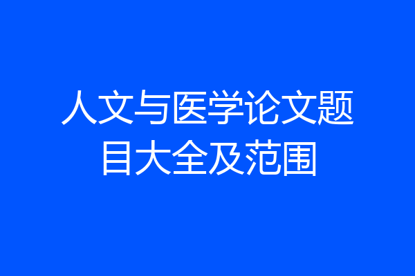 人文与医学论文题目大全及范围