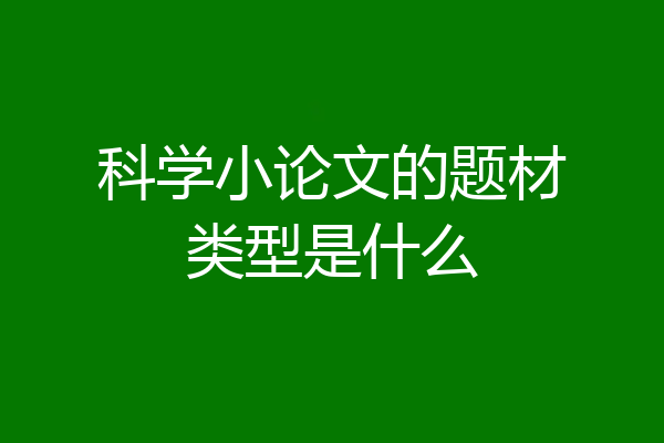 科学小论文的题材类型是什么