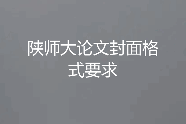 陕师大论文封面格式要求