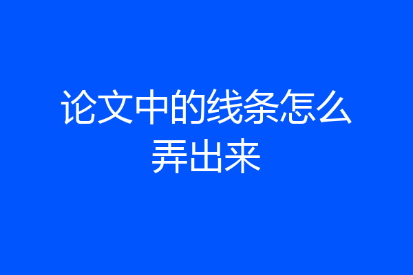 论文中的线条怎么弄出来