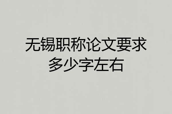 无锡职称论文要求多少字左右