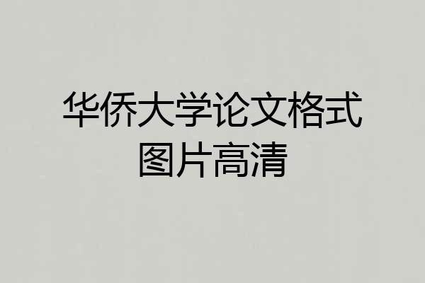 华侨大学论文格式图片高清
