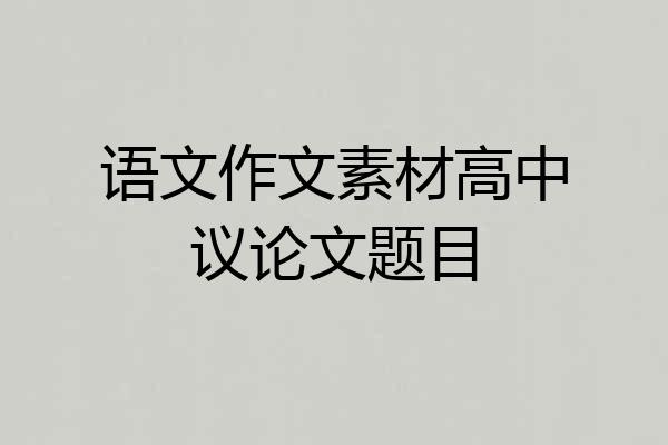 语文作文素材高中议论文题目