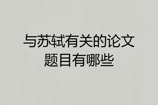 与苏轼有关的论文题目有哪些