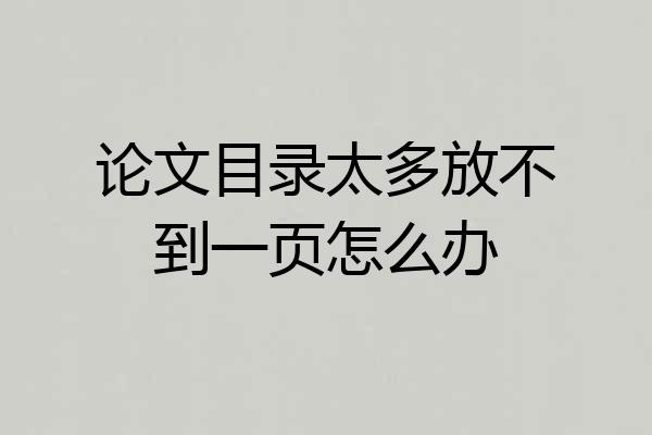 论文目录太多放不到一页怎么办