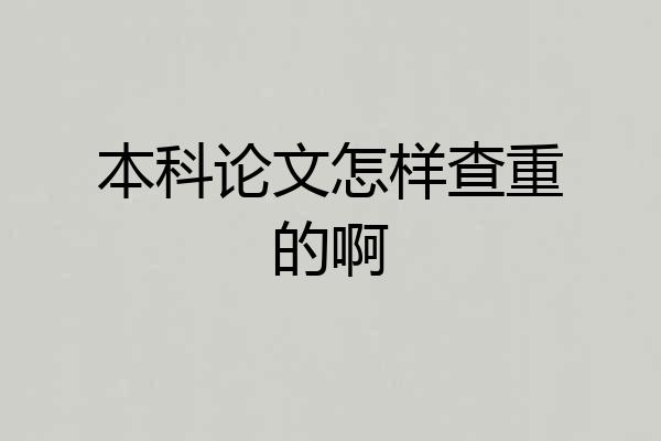 本科论文怎样查重的啊