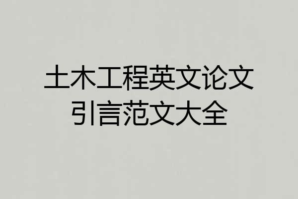 土木工程英文论文引言范文大全