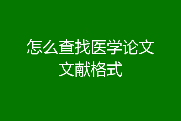 怎么查找医学论文文献格式