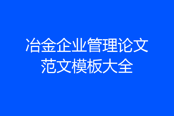 冶金企业管理论文范文模板大全