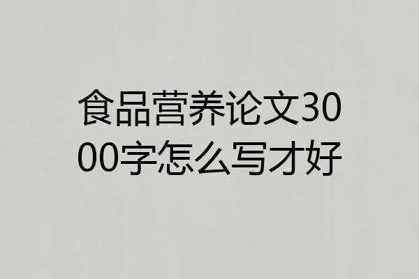 食品营养论文3000字怎么写才好