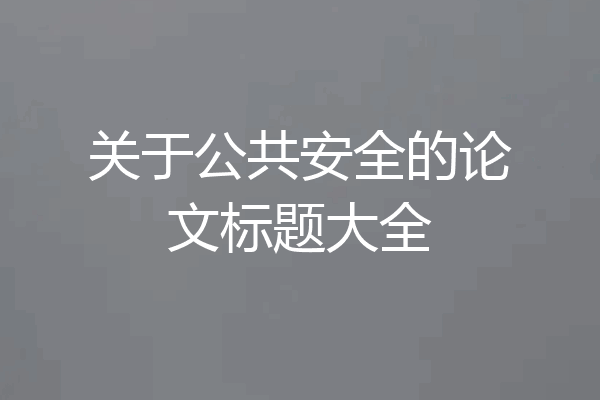 关于公共安全的论文标题大全
