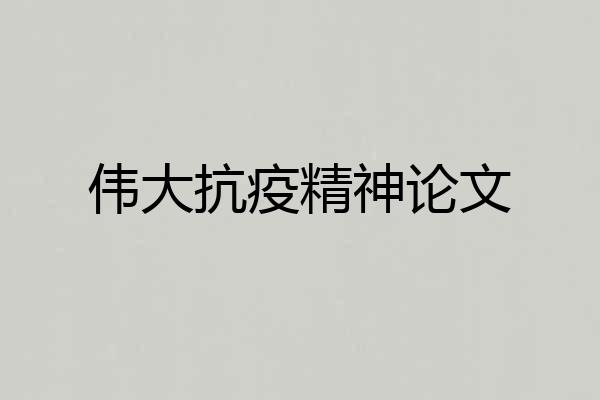 伟大抗疫精神论文