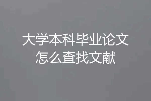 大学本科毕业论文怎么查找文献