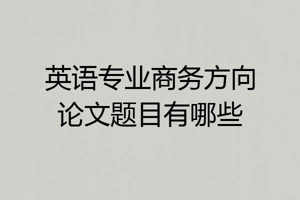 英语专业商务方向论文题目有哪些