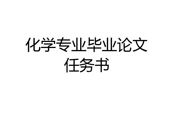 化学专业毕业论文任务书