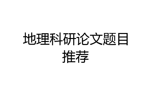 地理科研论文题目推荐