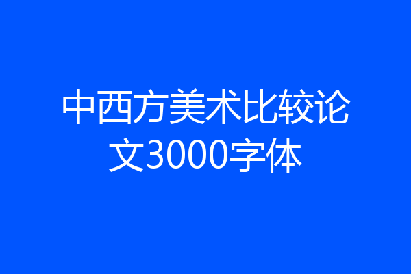 中西方美术比较论文3000字体