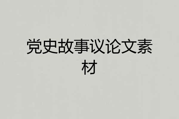 党史故事议论文素材