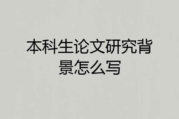 本科生论文研究背景怎么写