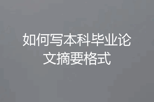 如何写本科毕业论文摘要格式