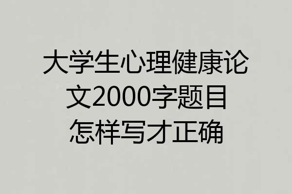 大学生心理健康论文2000字题目怎样写才正确