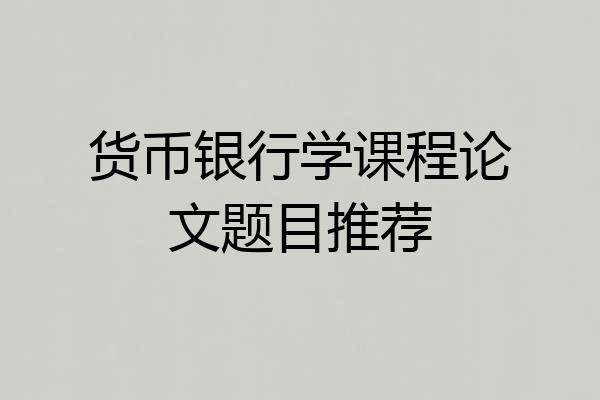 货币银行学课程论文题目推荐