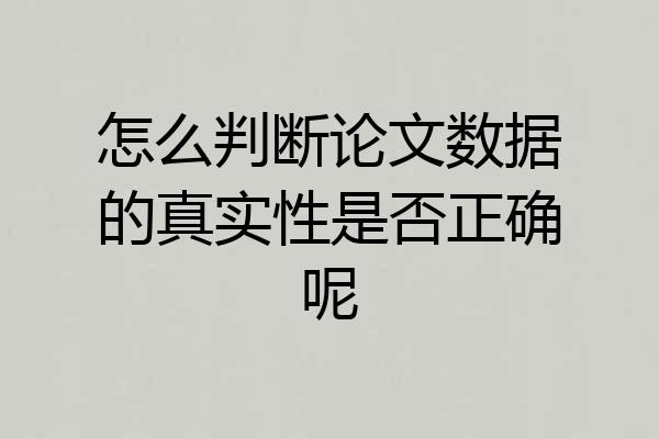 怎么判断论文数据的真实性是否正确呢
