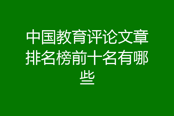 中国教育评论文章排名榜前十名有哪些