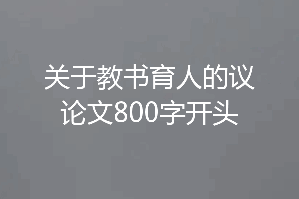 关于教书育人的议论文800字开头