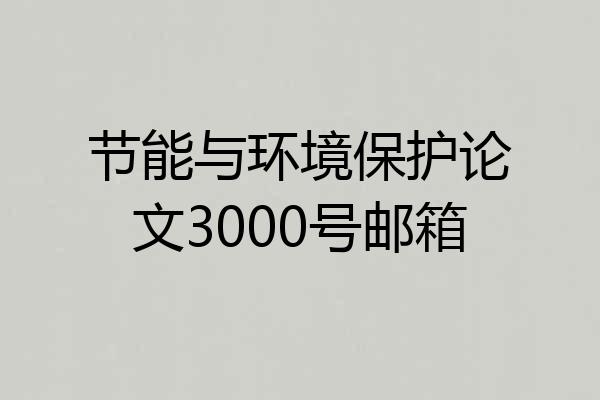 节能与环境保护论文3000号邮箱