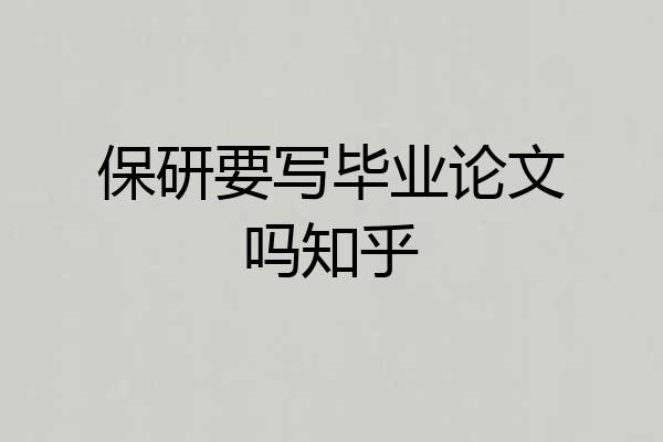 保研要写毕业论文吗知乎