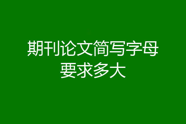 期刊论文简写字母要求多大