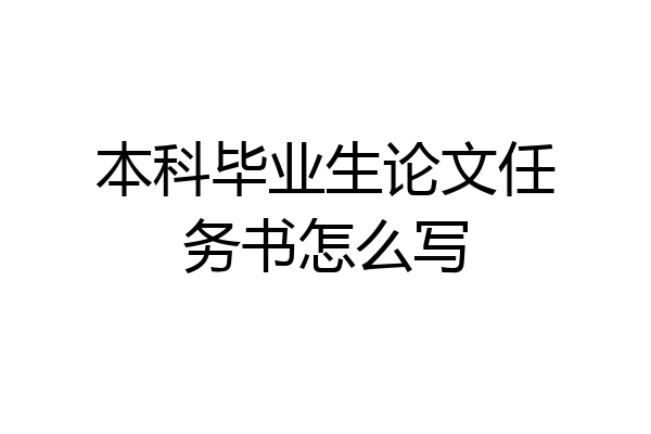 本科毕业生论文任务书怎么写