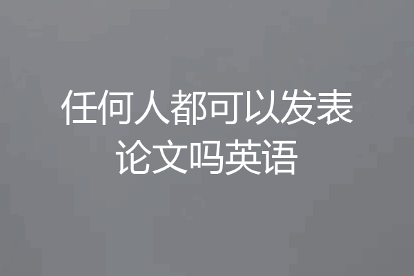 任何人都可以发表论文吗英语