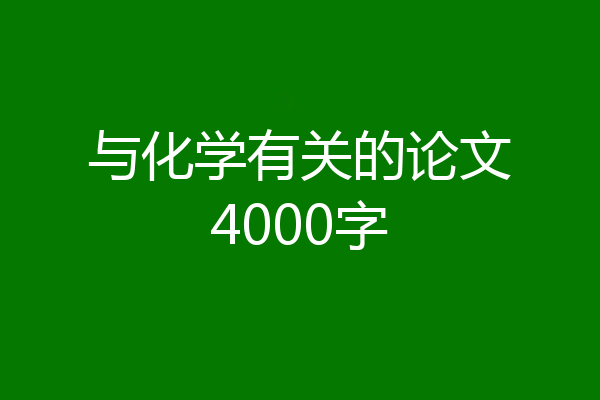 与化学有关的论文4000字