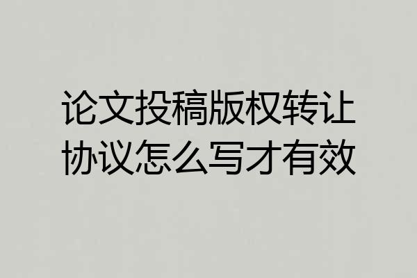 论文投稿版权转让协议怎么写才有效